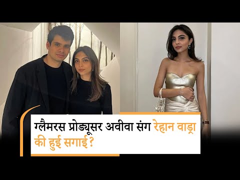 Aviva Beg बनने वाली हैं प्रियंका गांधी की बहू रानी,  Raihan Vadra ने की सगाई