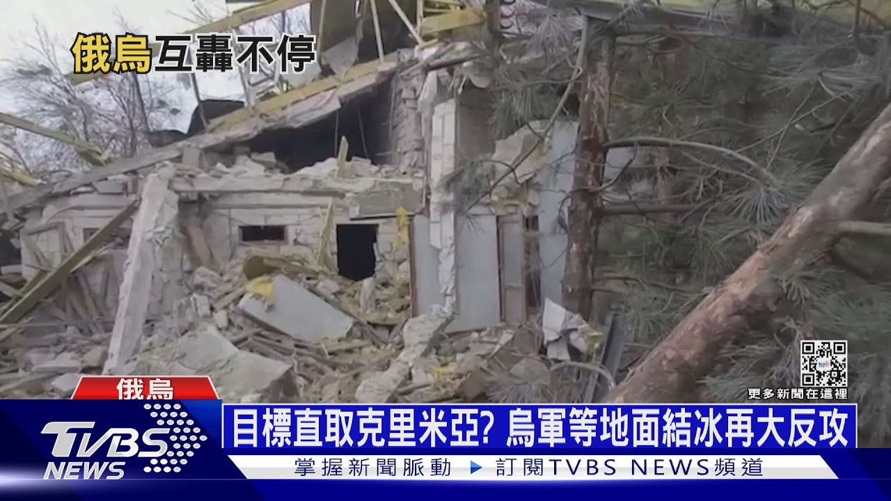 目標直取克里米亞？　烏軍等地面結冰再大反攻