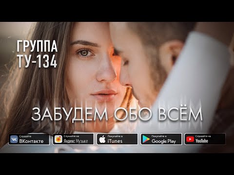 Группа ТУ-134 – Забудем обо всём (2019)