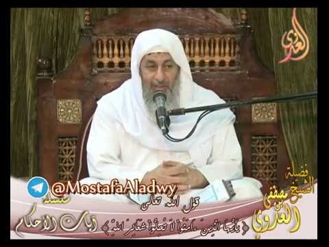  آيات الأحكام – قوله تعالى (يا أيها الذين آمنوا لا تحلوا شعائر الله)  الشيخ مصطفى العدوي 