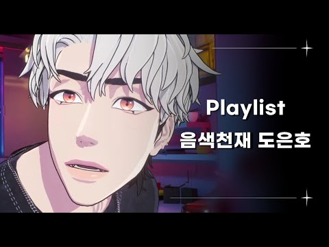 [ playlist ] 음색천재 도은호 커버곡 노래 모음 ♪ #플레이브 #은호 #plave   #eunho  #playlist