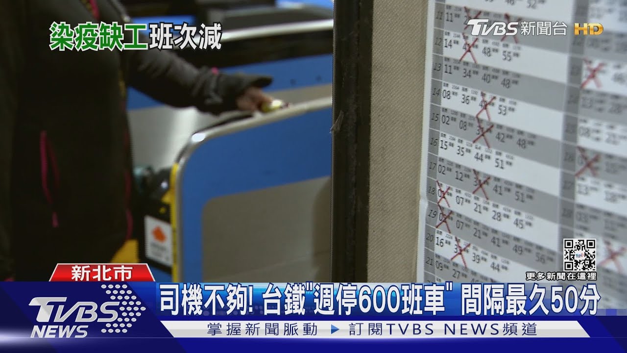 司機不夠！台鐵「週停600班車」　間隔最久50分