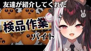 【 検品作業 】求人で見つけたバイトをする 【 にじさんじ / 夜見れな 】