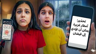 اجانا تحذير اكبر فيضان ع مدينتنا 😱 اشتغلت صفارات الانذار 🚨 هيلين وهيفي خافوا كتير شوصار بالنهاية ؟