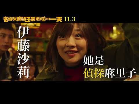 💥11/03《名偵探麻里子最悲慘的一天》全面追擊版預告💥