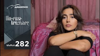 Մոխրոտի Երազները, Սերիա 282, Անոնս / Mokhroti Eraznery