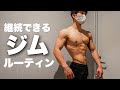 効率よく体を変えるジムルーティン
