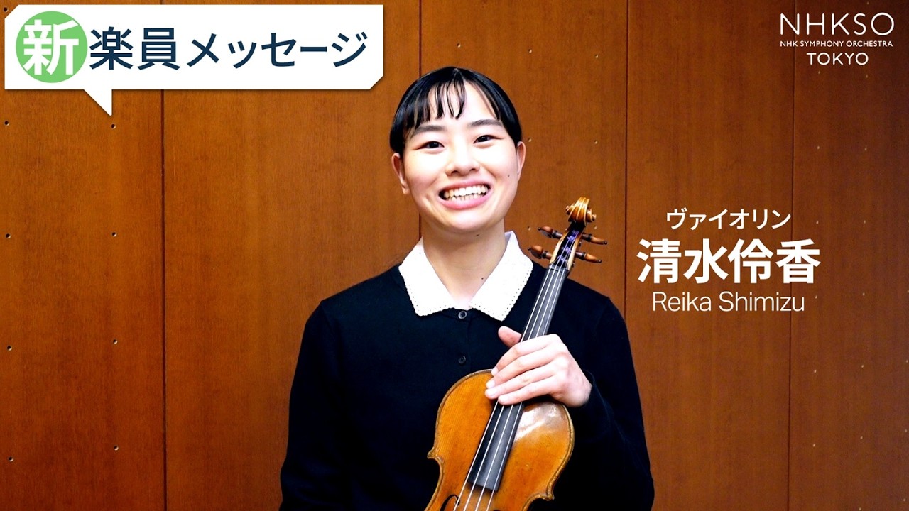 【新楽員メッセージ】清水伶香／ヴァイオリン
