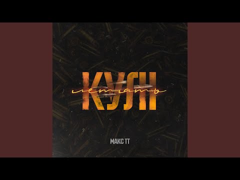 Кулі летять