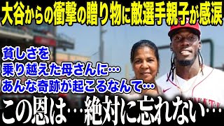 【大谷翔平】「ダメな母親」と自身を責めるデラクルーズ母が大谷が放った”衝撃の一言”に泣き崩れる「これで私の人生は…」全てを肯定した大谷の"人間愛"に全米メディアも感動【海外の反応/MLB/野球】
