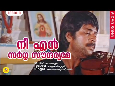 നീ എന്‍ സര്‍ഗ്ഗ സൗന്ദര്യമേ HD | Nee En Sargga Soundaryame | Kaathodu Kaathoram Film Song | Mammootty