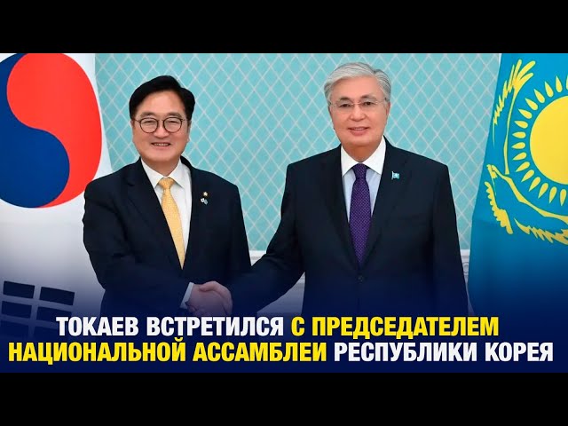 К. Токаев встретился с председателем Национальной Ассамблеи Республики Корея