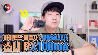 하이엔드 카메라 종결자라면서요? RX100m6 저도 써봤는데요 | 더로그