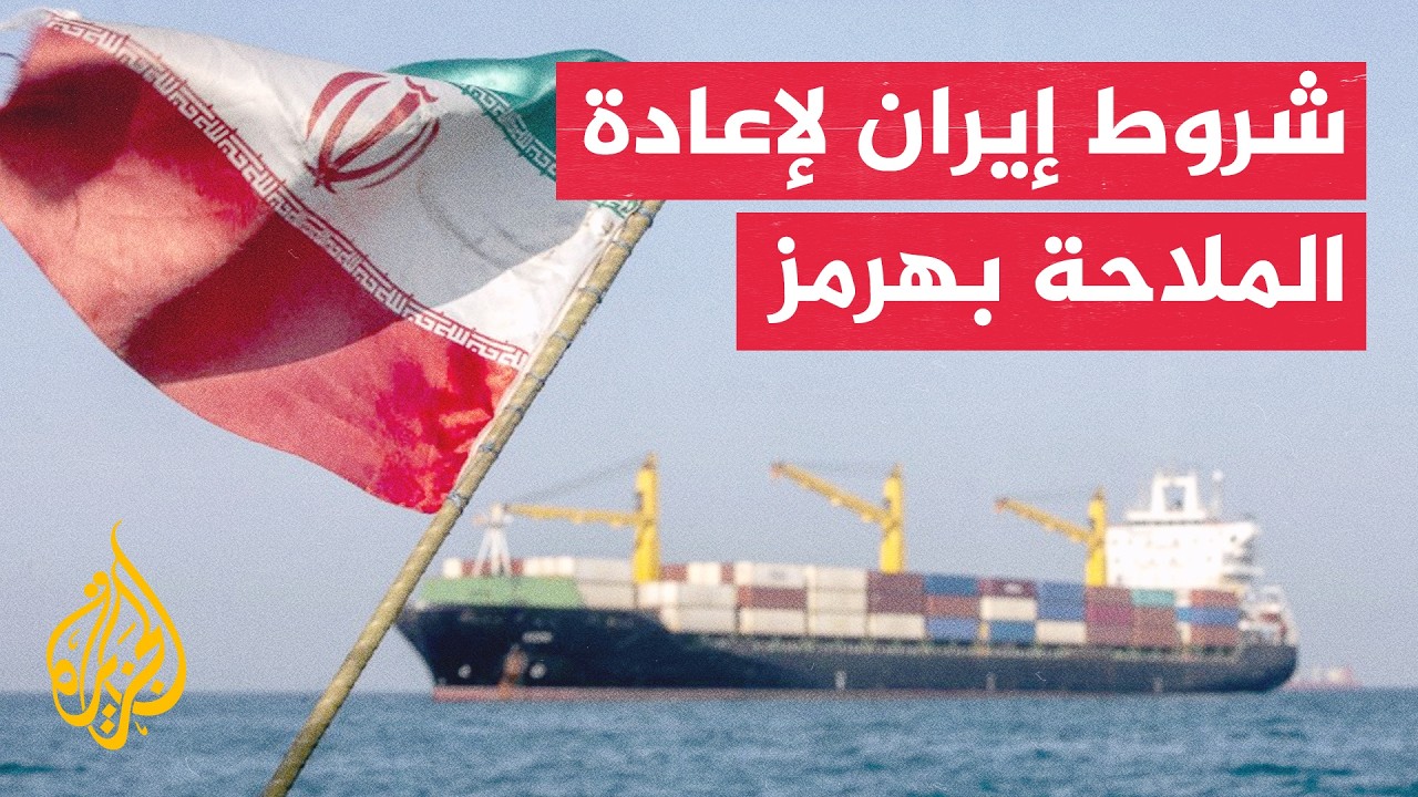إيران ترهن أمن مضيق هرمز بوقف الحرب الاقتصادية الأمريكية