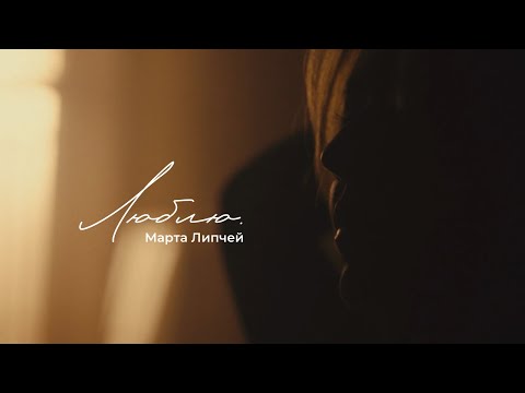 Марта Липчей - Люблю