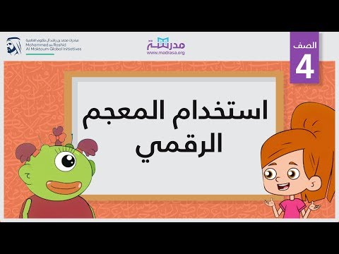 استخدام المعجم الرقمي