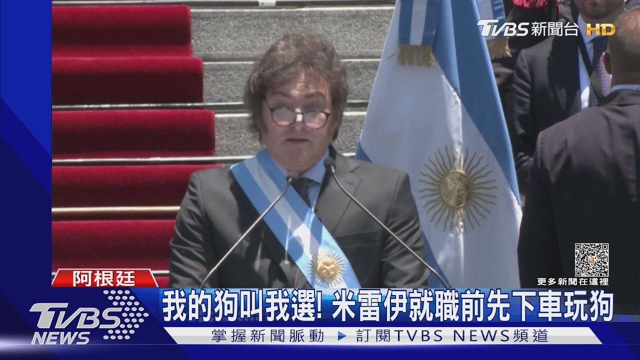先玩狗、再唱歌!阿根廷新總統米雷伊就職 高呼:我們沒錢