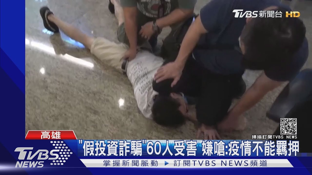 假投資詐騙60人受害 嫌犯落網嗆警:疫情期間不能羈押我!