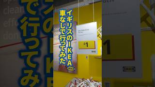【ロンドン在住25年】車なしでIKEAへ行ってみた#shorts #イギリス