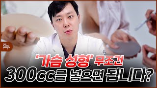 가슴성형수술할때 무조건 300cc 보형물 넣으면 될까?!