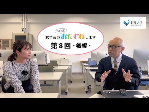 音楽学科 【第8回　後編】釈学長のちょっとおたずねします／音楽学部音楽学科 アートプロデュース専攻 永松ゆか先生