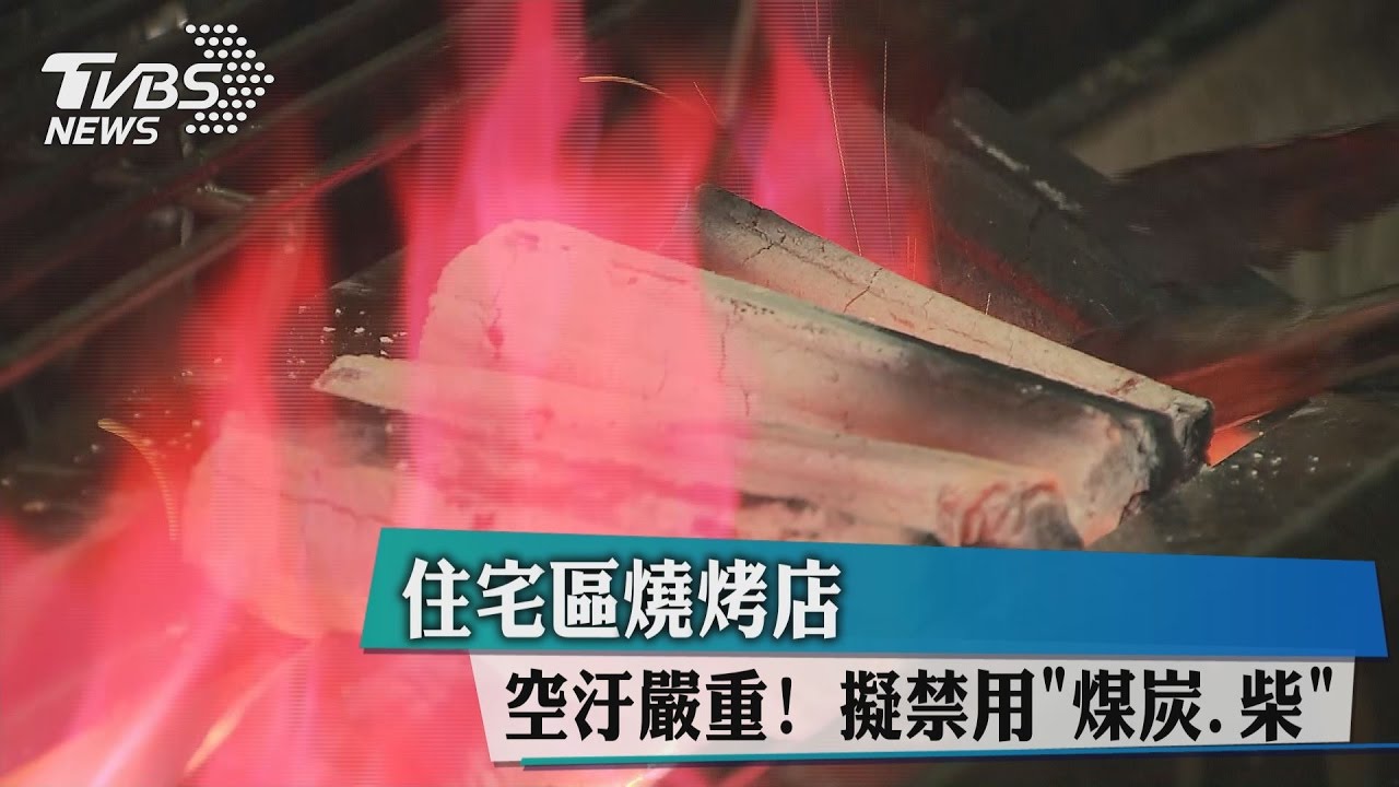禁用「煤炭」 民怨「薑母鴨、燒烤、窯烤」煙味擾
