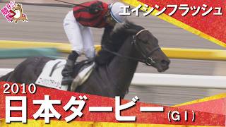 【″史上最高レベル″のライバルたちを撃破】2010年日本ダービー (ＧⅠ) エイシンフラッシュ【カンテレ公式】