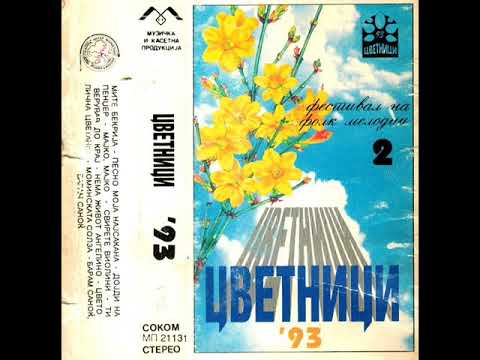 Виданка Ѓорѓиевска - Свирете виолини