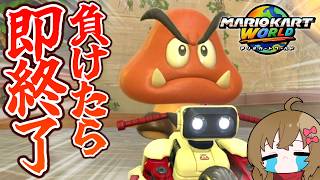 負けたら配信即終了！究極のリベンジマリオカートワールド【 #負け即 / アプデ】