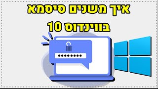 איך משנים סיסמא בווינדוס 10