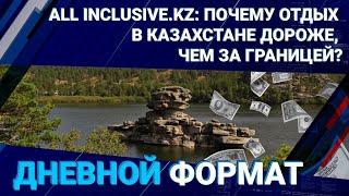 all inclusive.kz: почему отдых в Казахстане дороже, чем за границей?
