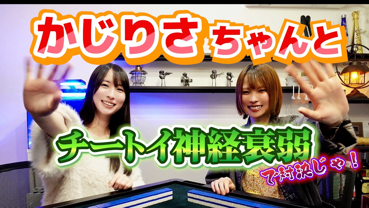 かじりさちゃんとチートイ神経衰弱で対決じゃ！