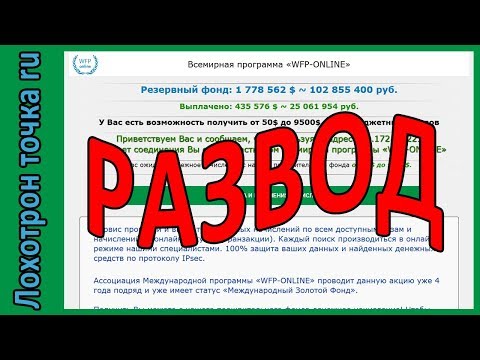 WFP ONLINE - Всемирная программа. Развод!!!