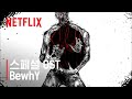 스위트홈 X 비와이 | 스페셜 OST - 나란히 | Netflix