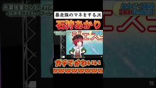 ヤンキーのモノマネをする女子高生VTuberが可愛すぎたwwwww【あおぎり高校/石狩あかり/切り抜き】