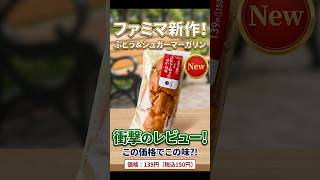 【秋の味覚】先取りファミマパン食べてみたけど~