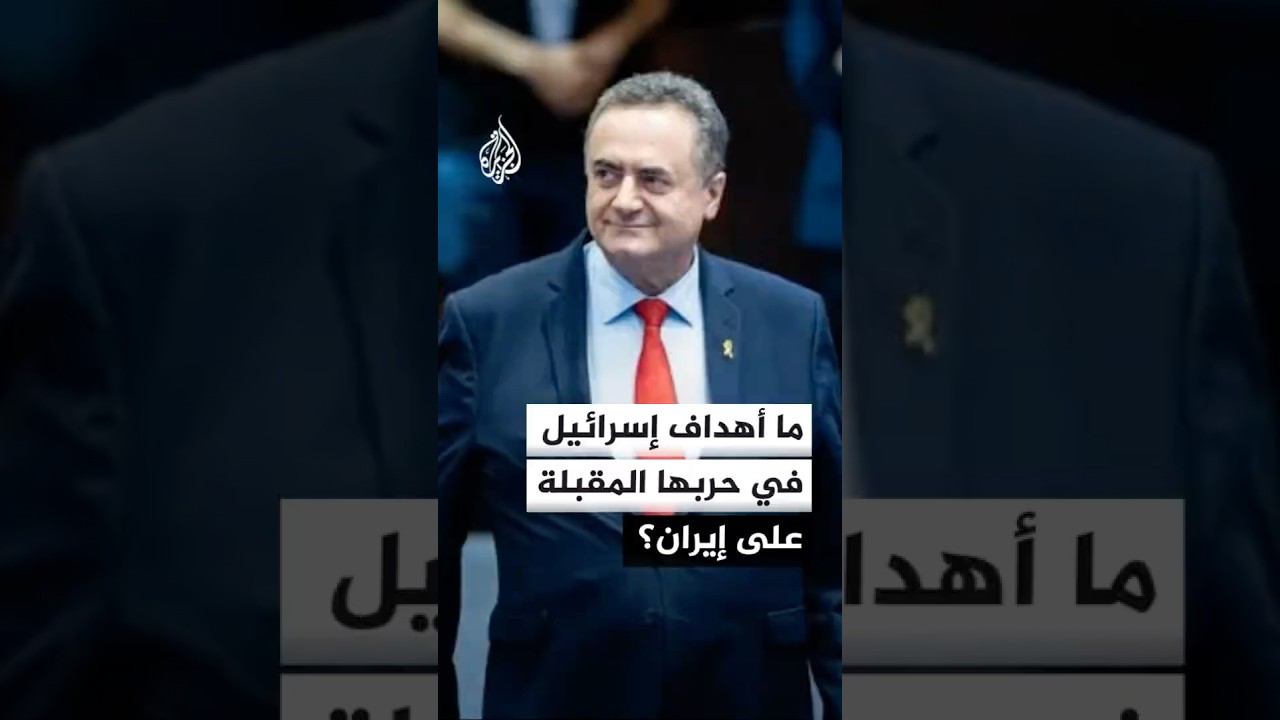 فيديو | كاتس يحدد أهداف الحرب المقبلة على إيران