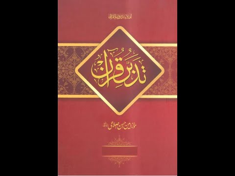 Episode 338 Tadabbur e Quran تدبر قرآن Amin Ahsan Islahi Ash Shuara’a 10-68 سورۃ الشعراء ۱۰ تا ۶۸