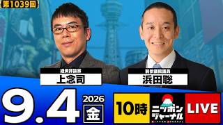【ニッポンジャーナル】上念司×浜田聡 最新ニュースを解説！