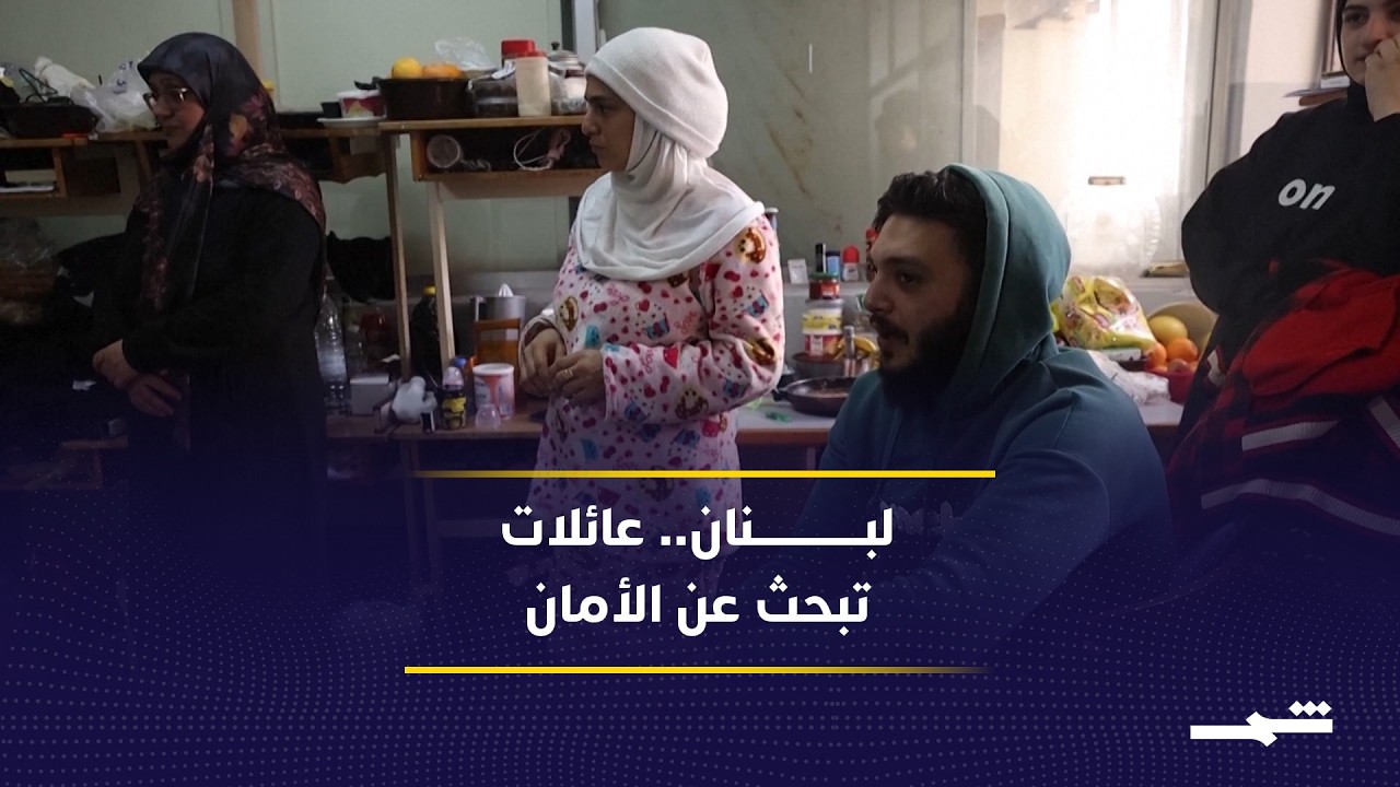 فيديو | بين النزوح والضغط الإنساني.. لبنان أمام اختبار صعب
