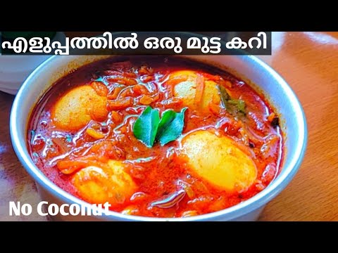 ടപ്പേന്ന് ഒരു കിടിലൻ മുട്ട കറി😋 ||Kerala Style Easy Egg Curry Recipe ||Mutta Curry Recipe||Malayalam