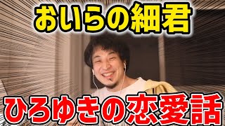 - 【ひろゆき】ひろゆきの恋愛相談所(≧▽≦)/遠距離恋愛