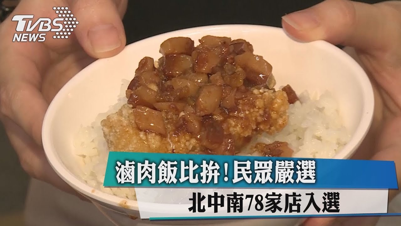 滷肉飯比拚!民眾嚴選 北中南78家店入選