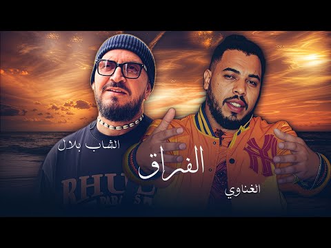 CHEB BILAL X GNAWI - Lafra9 الفراق (Remix Rai Rap)