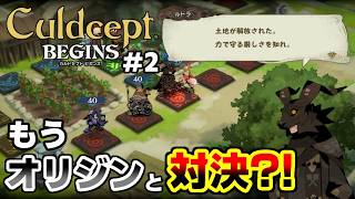 【実況】ポンコツセプターはカルドセプトビギンズで一人前になれるのか?! #2