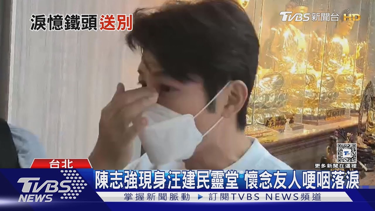 陳志強現身汪建民靈堂淚憶往事 白雲遭質疑「為何不幫忙」無奈回應了