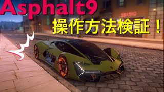 ≪Asphalt9≫touchdrive操作は本当にマニュアル操作より早くゴールできるのか検証！