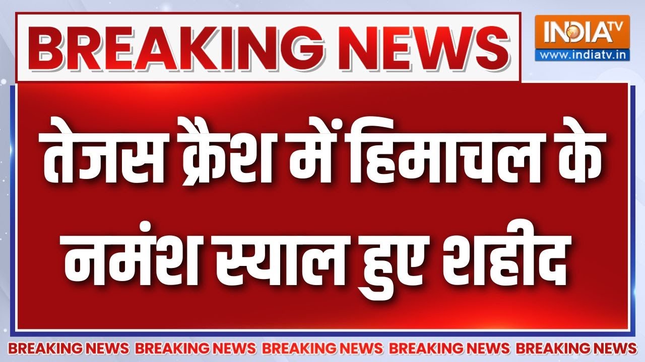 Breaking News : तेजस क्रैश में हिमाचल के नमंश स्याल हुए शहीद | Dubai