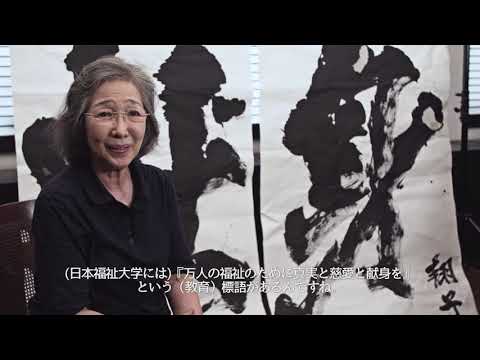 （ショートver）金澤翔子氏（書家・本学客員准教授）による揮毫および金澤泰子氏（書家・本学客員教授）・翔子氏インタビュー
