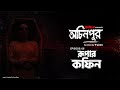 Rupar Coffin রূপার কফিন Bhoot Com Presents Ochinpur Powered By Airtel
